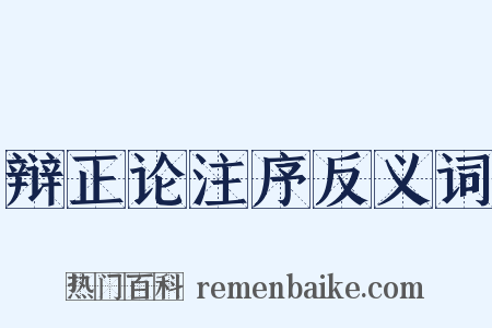 辩正论注序反义词是什么意思的图片